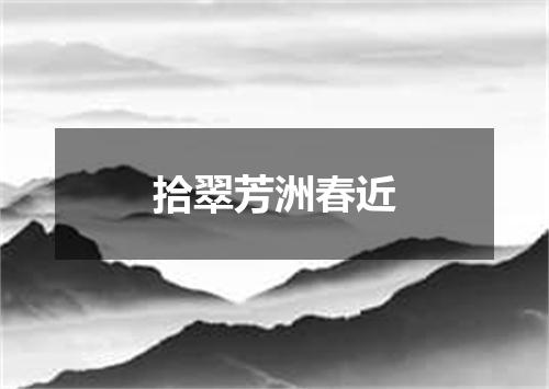 拾翠芳洲春近