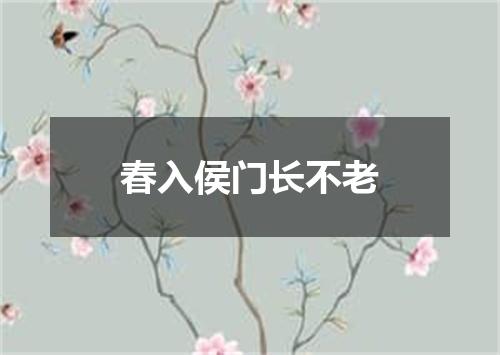 春入侯门长不老