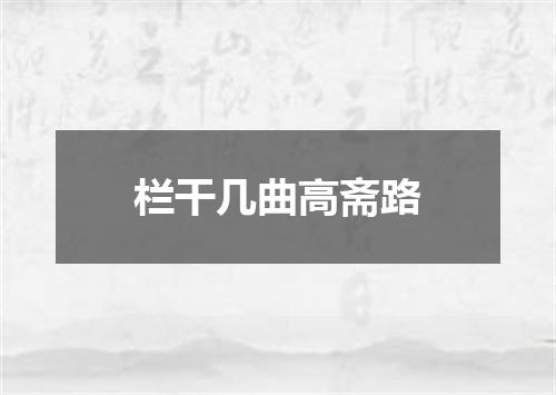 栏干几曲高斋路