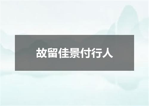 故留佳景付行人