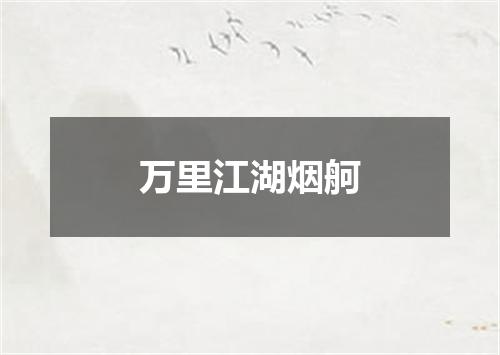 万里江湖烟舸