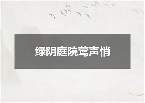 绿阴庭院莺声悄