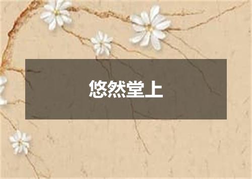 悠然堂上