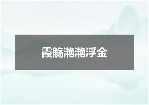 霞觞滟滟浮金