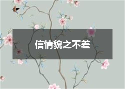 信情貌之不差