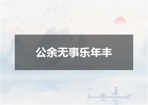 公余无事乐年丰