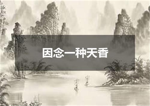 因念一种天香
