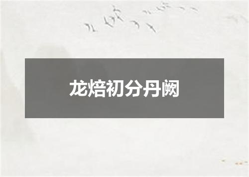 龙焙初分丹阙