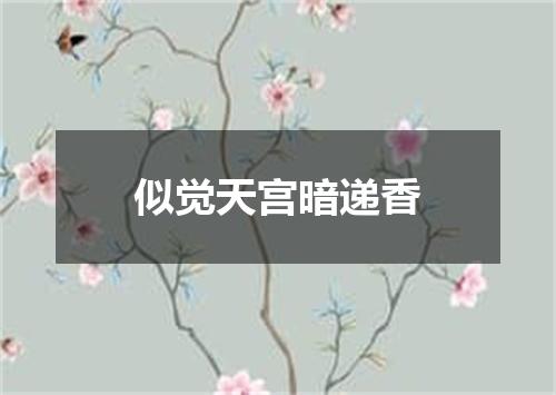 似觉天宫暗递香