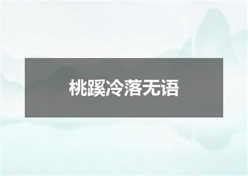 桃蹊冷落无语