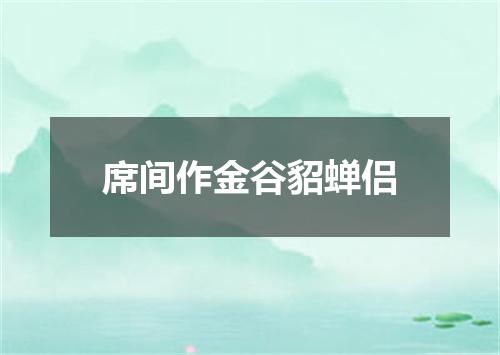 席间作金谷貂蝉侣