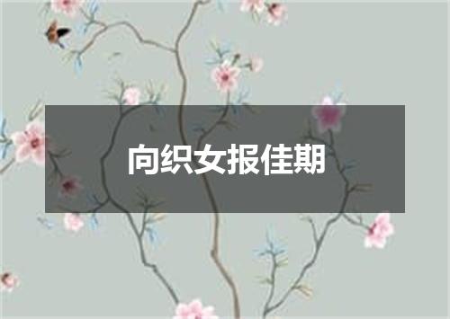 向织女报佳期