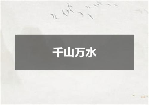 千山万水