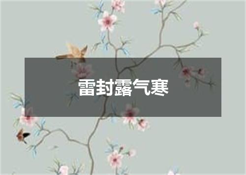 雷封露气寒