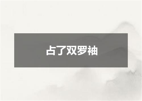 占了双罗袖