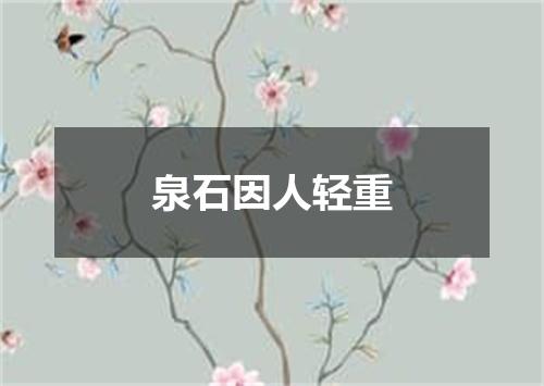 泉石因人轻重