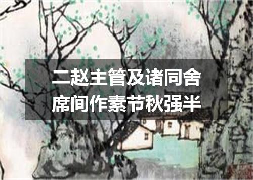 二赵主管及诸同舍席间作素节秋强半