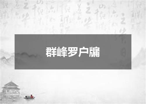 群峰罗户牖