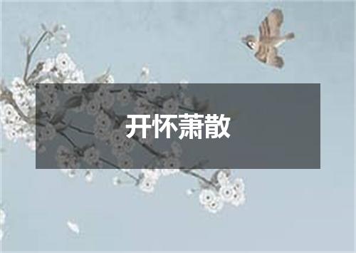 开怀萧散