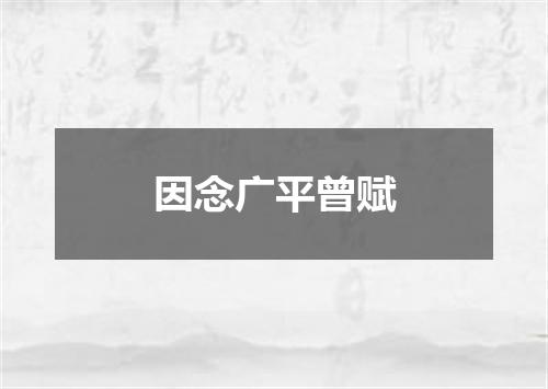 因念广平曾赋
