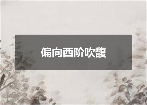 偏向西阶吹馥