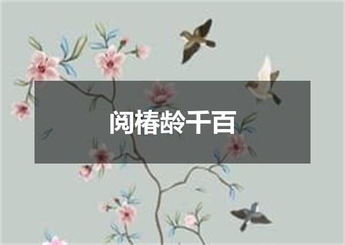 阅椿龄千百