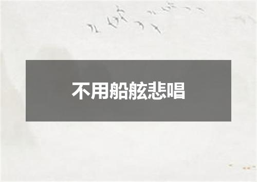 不用船舷悲唱