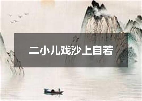二小儿戏沙上自若