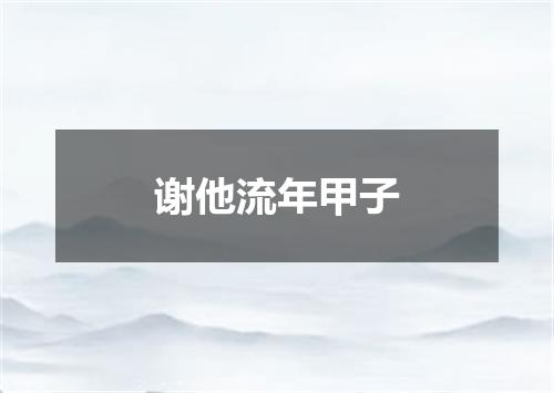 谢他流年甲子