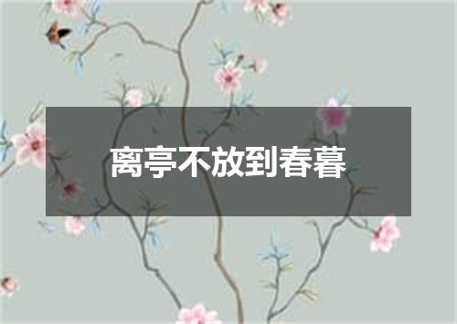 离亭不放到春暮