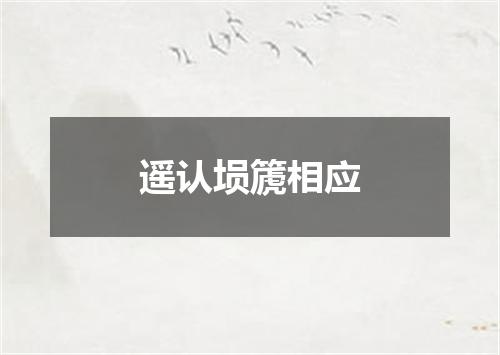 遥认埙篪相应