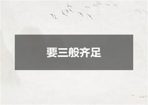 要三般齐足