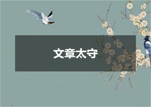 文章太守