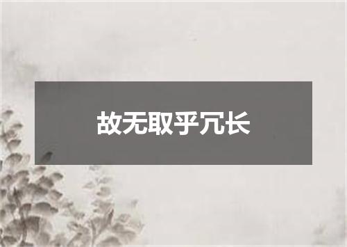 故无取乎冗长