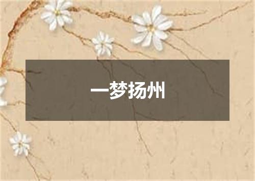 一梦扬州