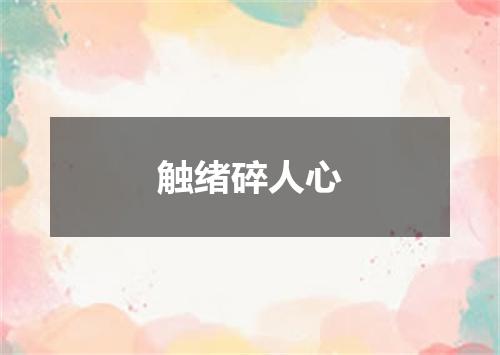 触绪碎人心