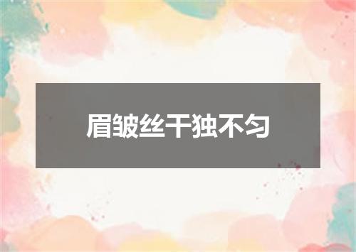 眉皱丝干独不匀