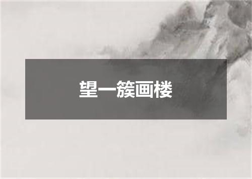 望一簇画楼