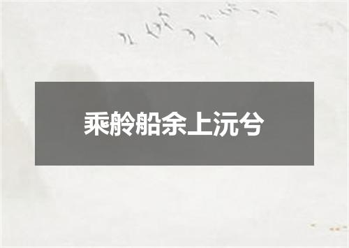 乘舲船余上沅兮