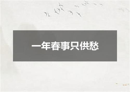 一年春事只供愁