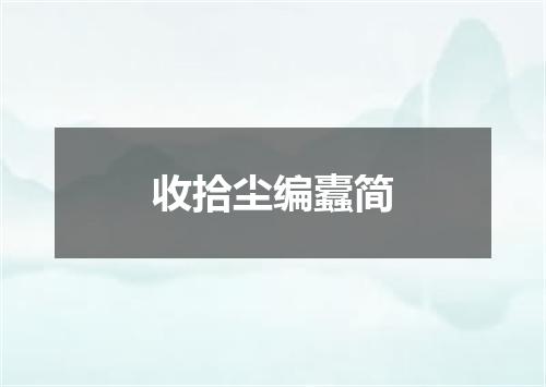 收拾尘编蠹简