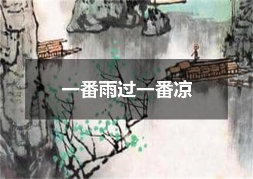 一番雨过一番凉