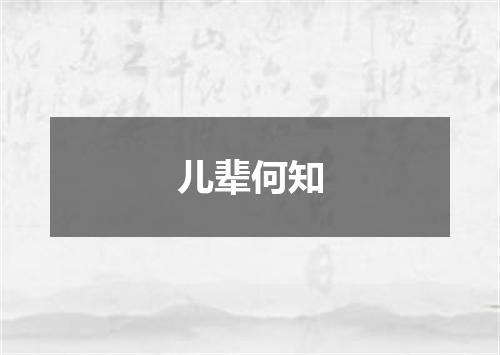 儿辈何知