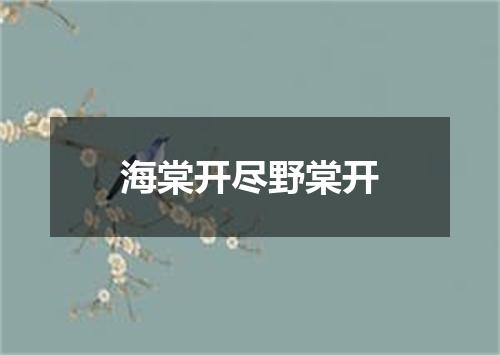 海棠开尽野棠开