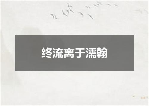 终流离于濡翰
