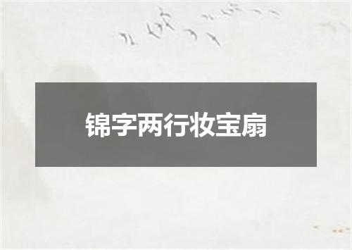 锦字两行妆宝扇