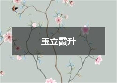 玉立霞升