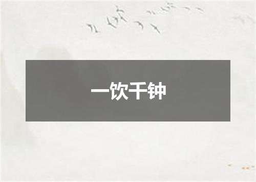 一饮千钟