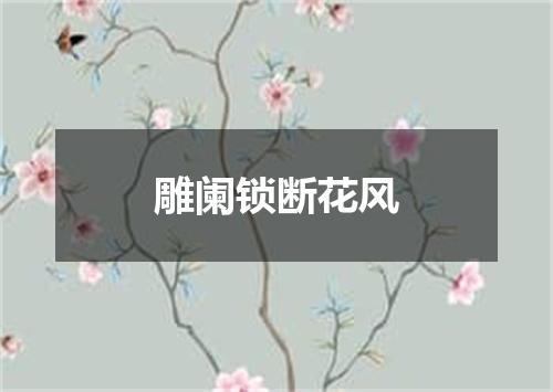 雕阑锁断花风