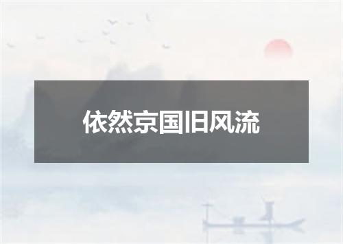 依然京国旧风流